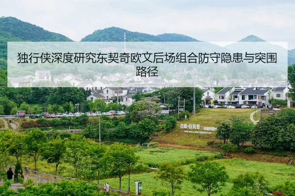 独行侠深度研究东契奇欧文后场组合防守隐患与突围路径