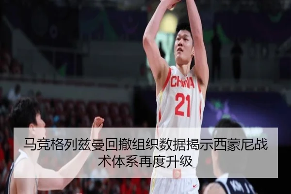 马竞格列兹曼回撤组织数据揭示西蒙尼战术体系再度升级