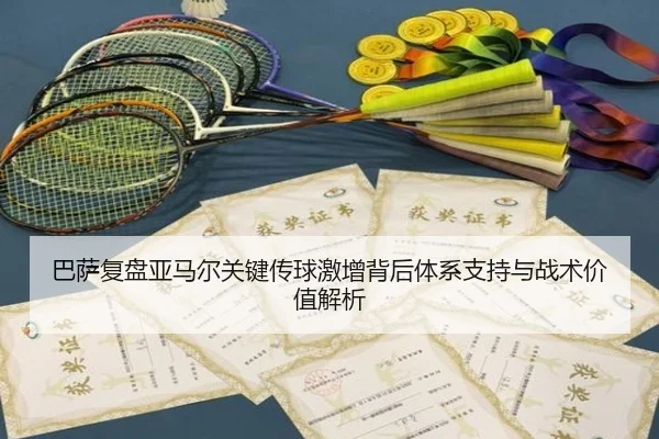 巴萨复盘亚马尔关键传球激增背后体系支持与战术价值解析