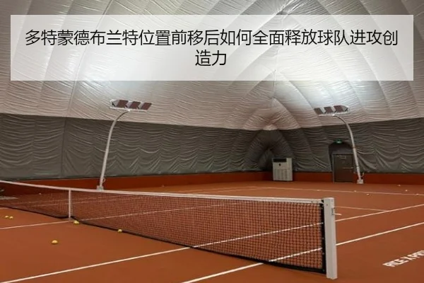 多特蒙德布兰特位置前移后如何全面释放球队进攻创造力