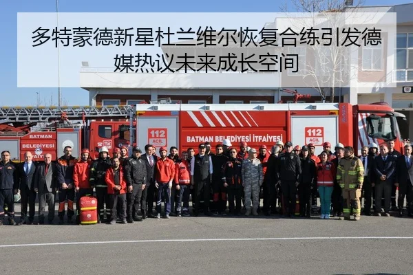 多特蒙德新星杜兰维尔恢复合练引发德媒热议未来成长空间