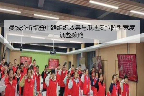 曼城分析福登中路组织效果与瓜迪奥拉阵型宽度调整策略